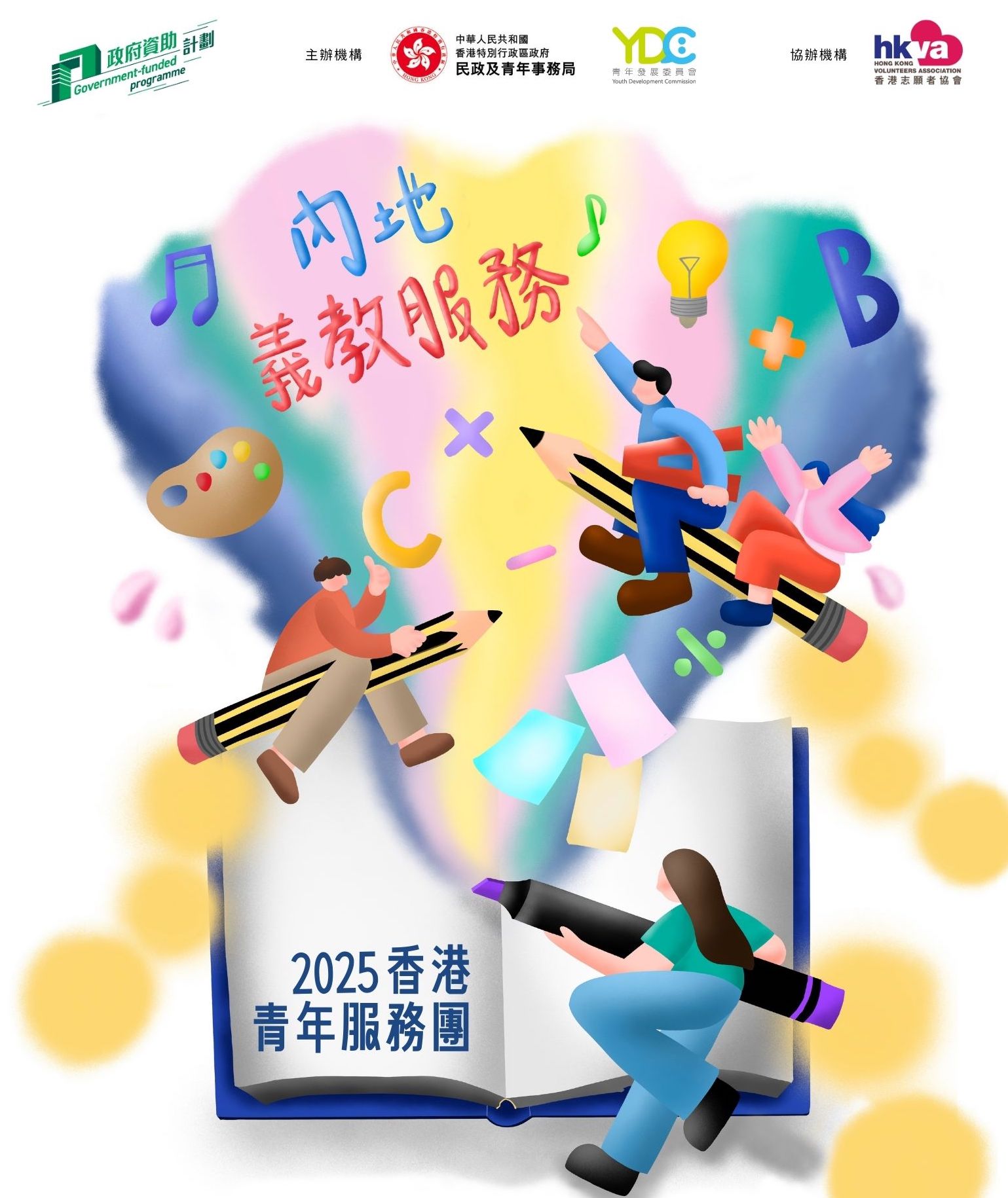 香港青年服務團短期計劃